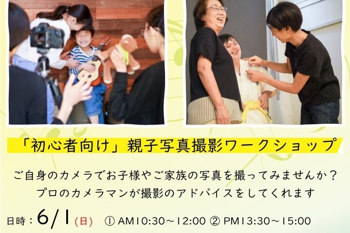 「初心者向け」親子写真撮影ワークショップの案内
