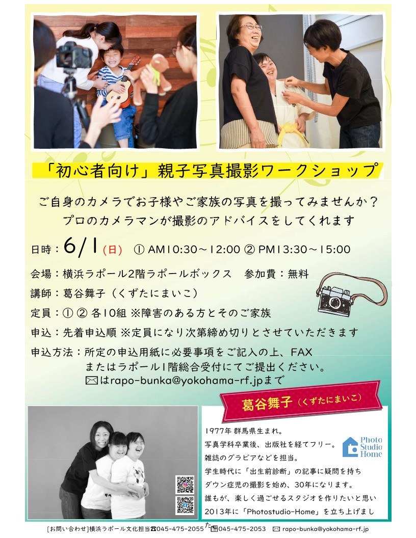 ワークショップのチラシ。6月1日・横浜ラポール