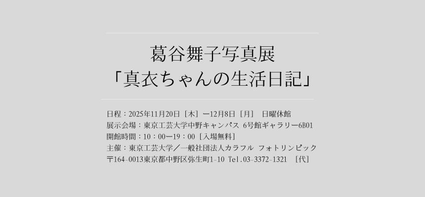 葛谷舞子写真展「真衣ちゃんの生活日記」の案内。日程・会場・開館時間