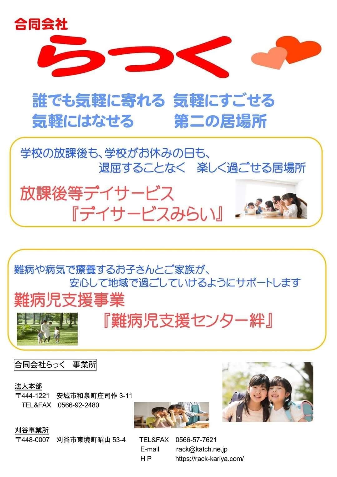 合同会社らっくの案内。放課後等デイサービス「デイサービスみらい」と難病児支援事業