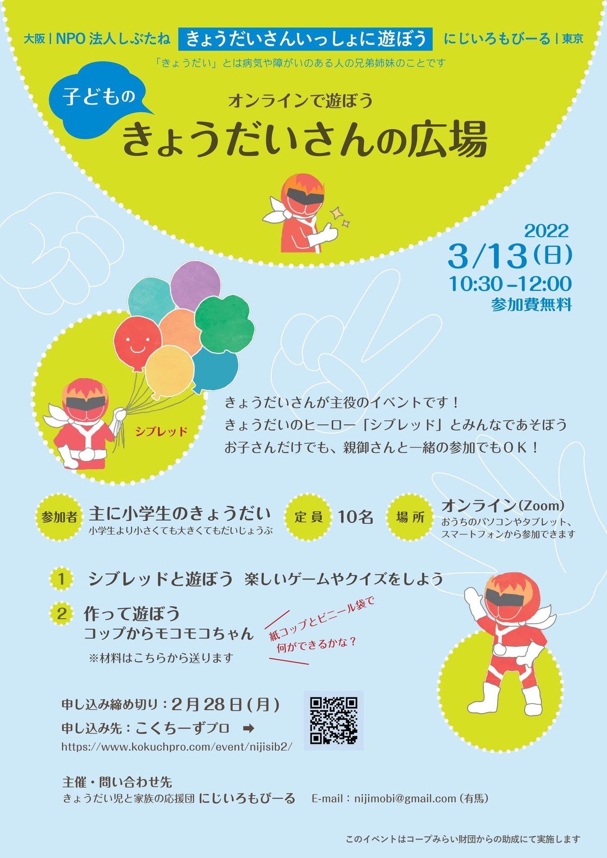 「子どものきょうだいさんの広場」のチラシ。2022年3月13日・オンライン