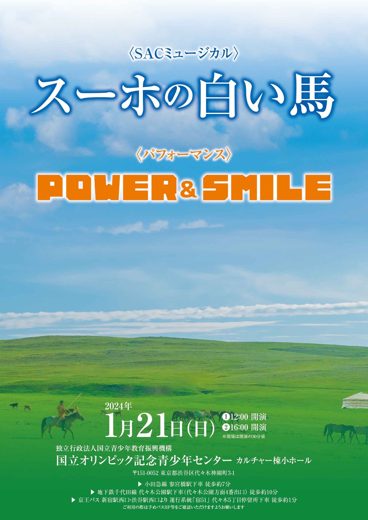 SACミュージカル「スーホの白い馬」パフォーマンス「POWER＆SMILE」のチラシ（表）。2024年1月21日