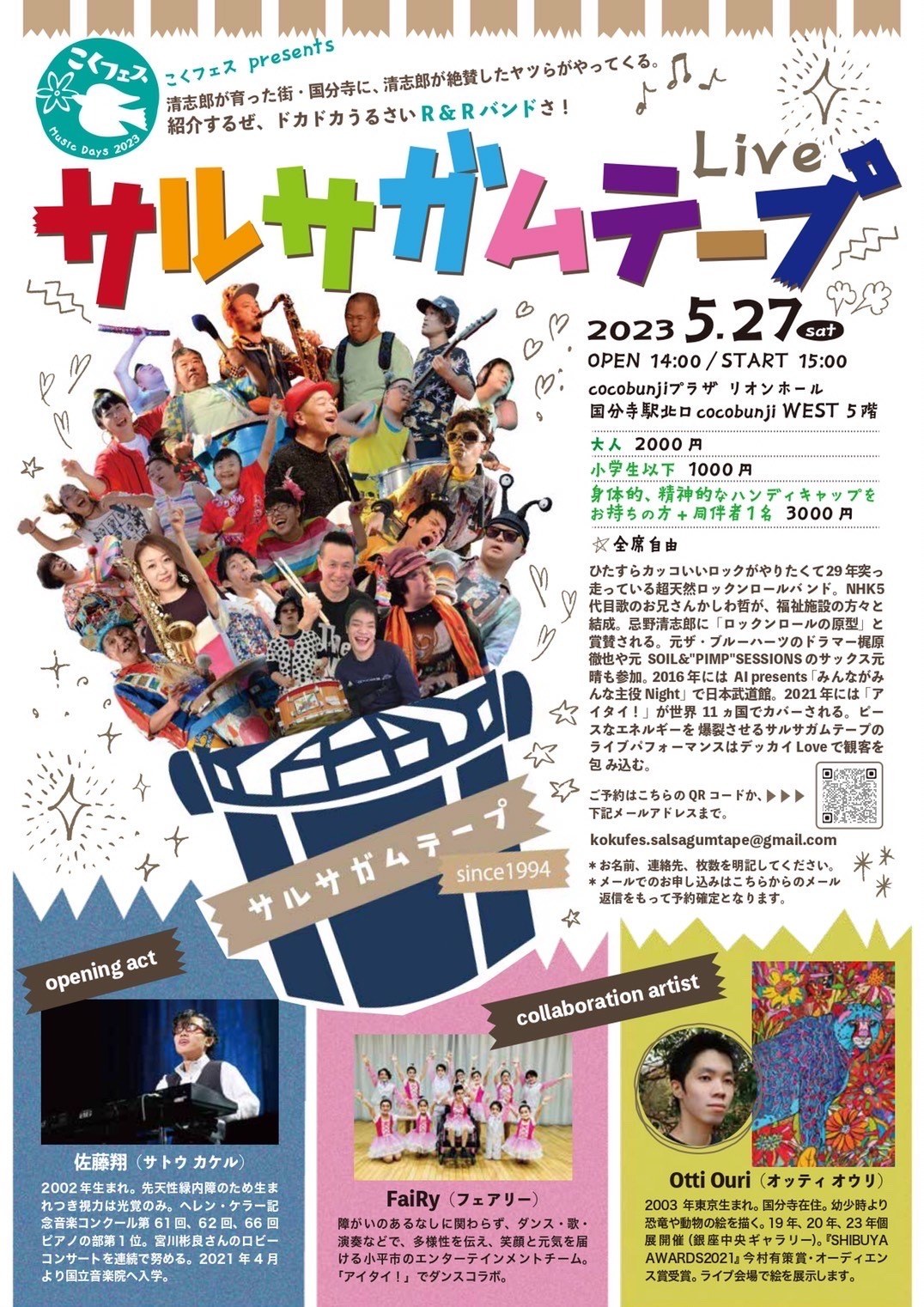サルサガムテープのライブのチラシ。2023年5月27日