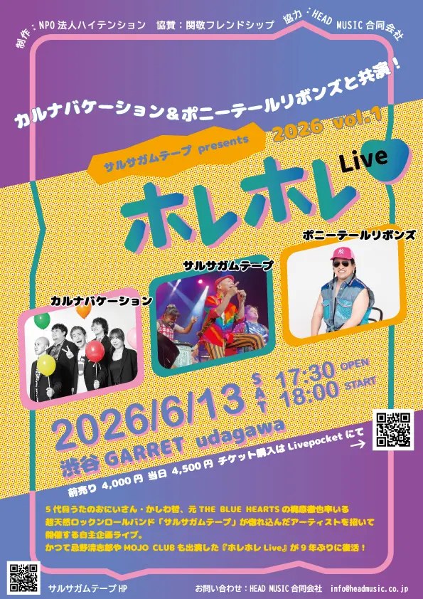 「ホレホレLive 2026 vol.1」のチラシ。2026年6月13日・渋谷GARRET udagawa