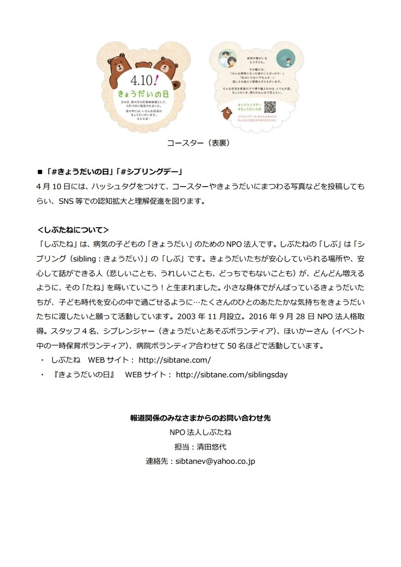 プレスリリース（3枚目）。記念のコースターとしぶたねの紹介