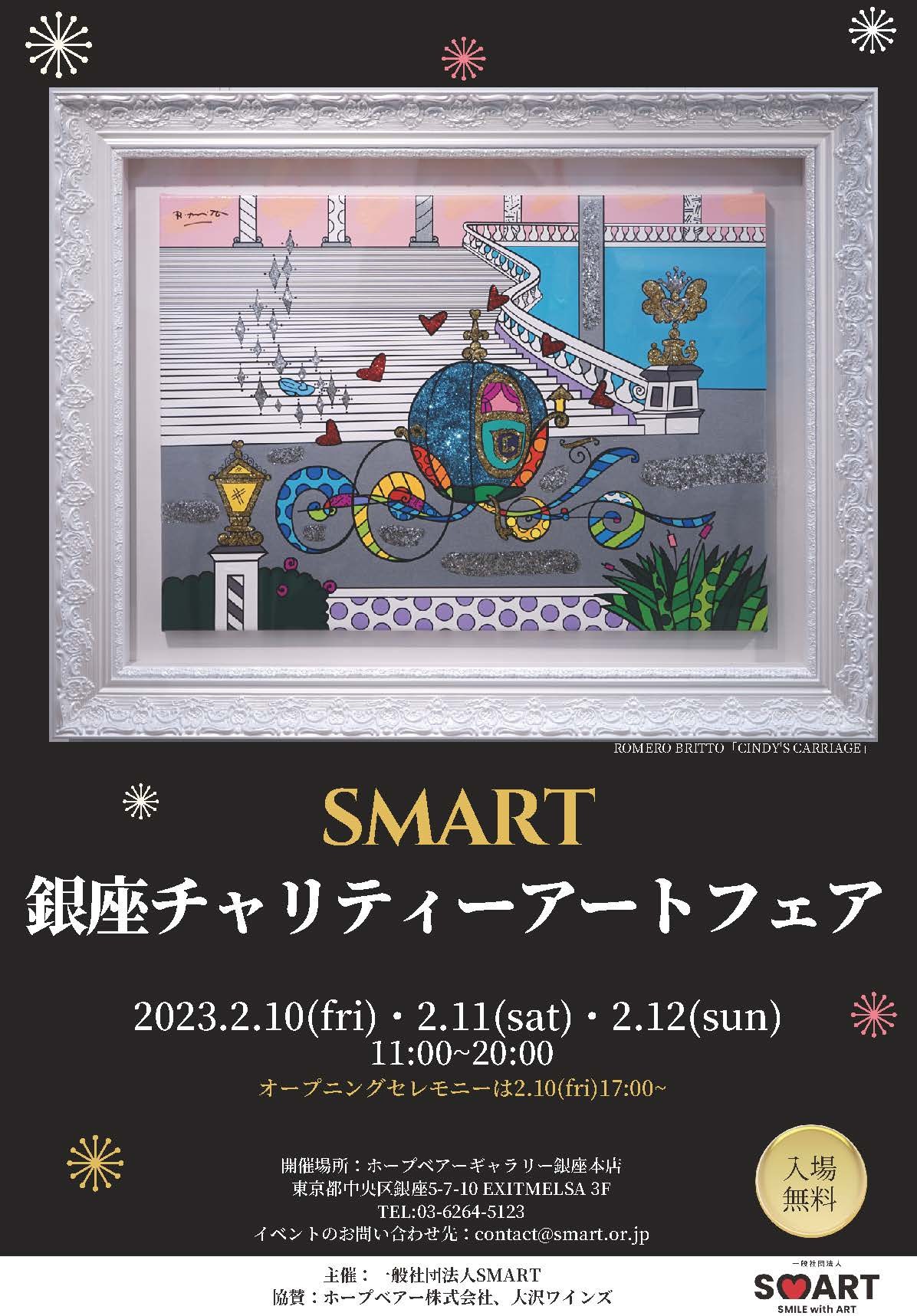 「SMART銀座チャリティーアートフェア」のチラシ(表)。2023年2月10日〜12日