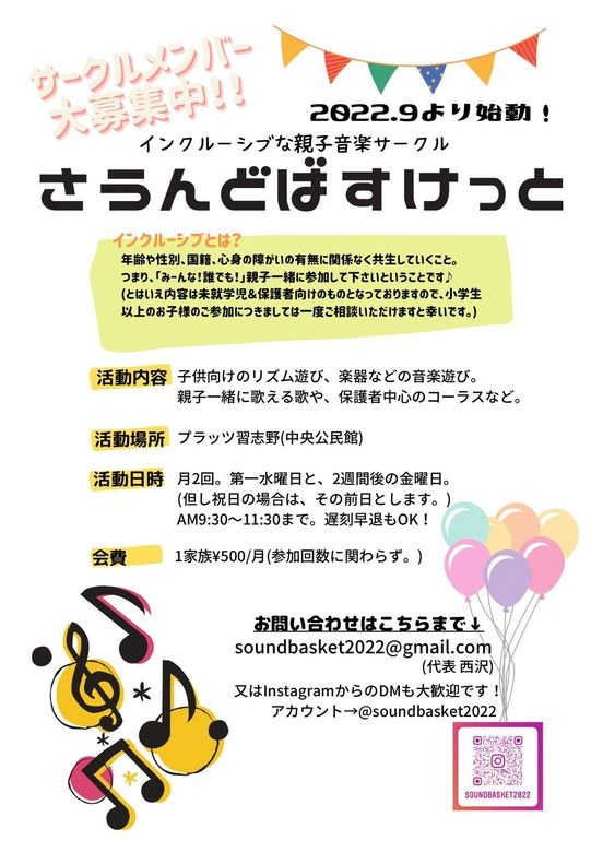 さうんどばすけっとのサークルメンバー募集チラシ。活動内容・活動場所・活動日・会費