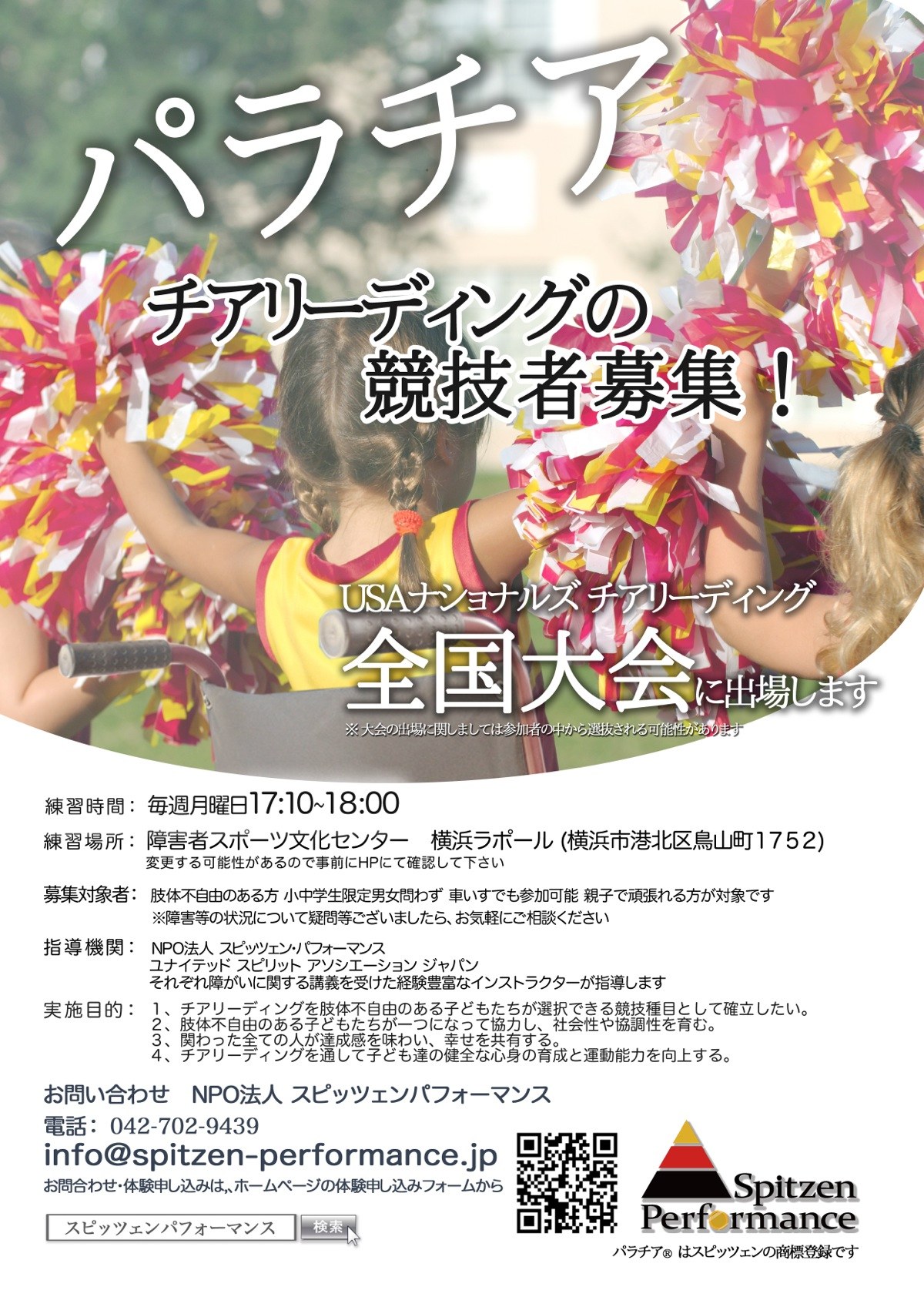 パラチアの競技者募集チラシ。ポンポンの写真