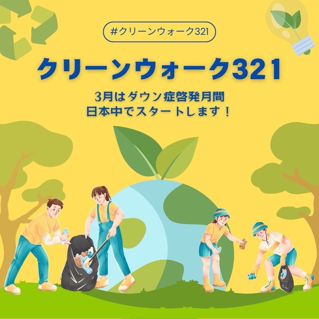 「クリーンウォーク321」の案内。3月はダウン症啓発月間