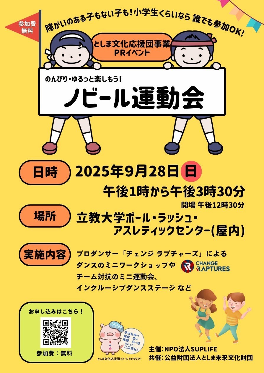 「のんびり・ゆるっと楽しもう！ノビール運動会」のチラシ（表）。2025年9月28日