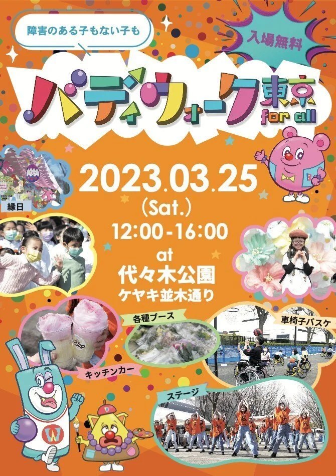 バディウォーク東京 for all 2023のチラシ(表)