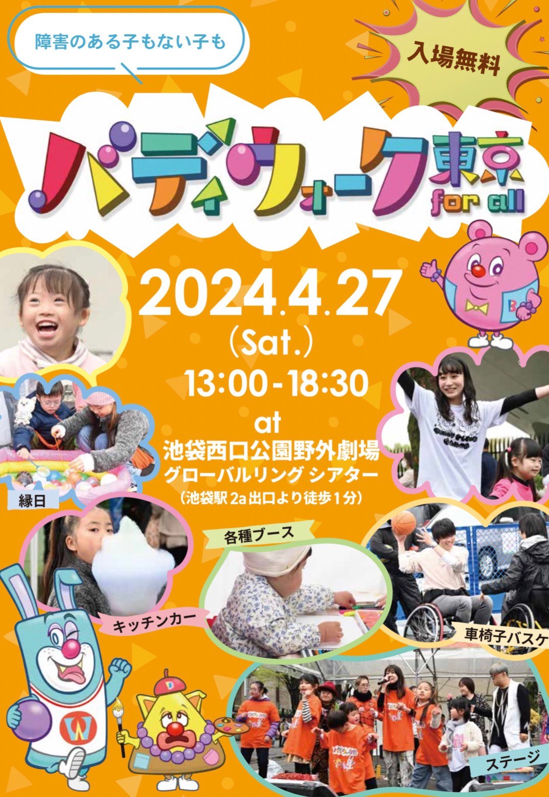 バディウォーク東京 for all 2024のチラシ。2024年4月27日・池袋西口公園野外劇場