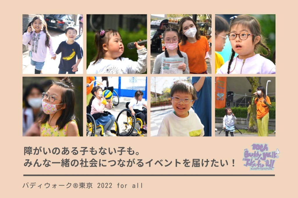 バディウォーク東京2022の案内。参加した子どもたちの写真