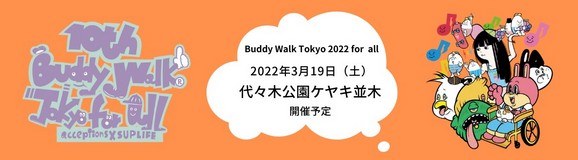 Buddy Walk Tokyo 2022 for all の告知バナー。2022年3月19日・代々木公園ケヤキ並木