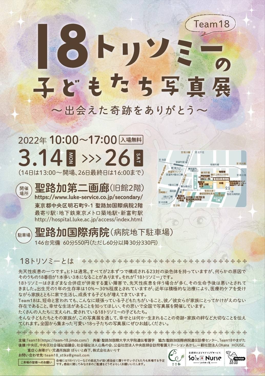 Team18「18トリソミーの子どもたち写真展」のチラシ。2022年3月14日〜26日・聖路加第二画廊