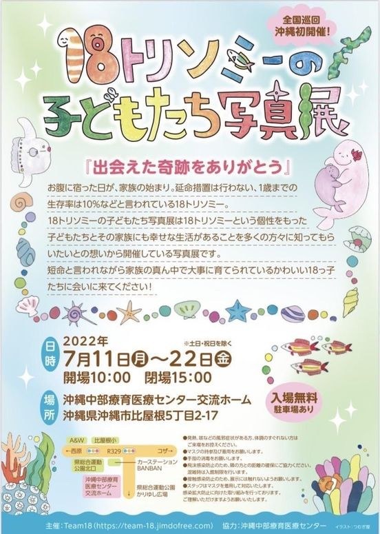 「18トリソミーの子どもたち写真展」のチラシ。2022年7月11日〜22日・沖縄中部療育医療センター交流ホーム