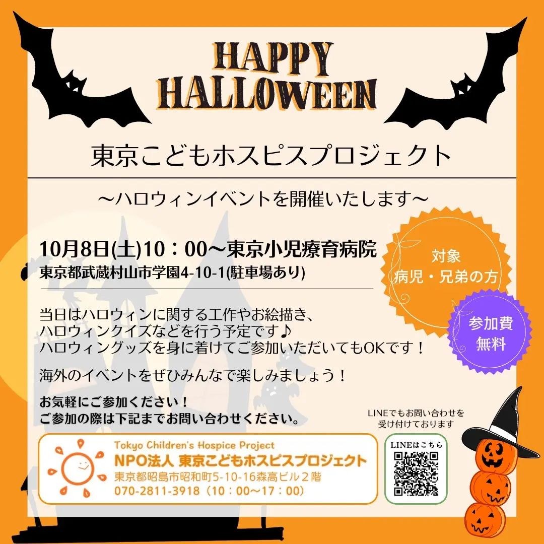 東京こどもホスピスプロジェクト「HAPPY HALLOWEEN」のチラシ。10月8日・東京小児療育病院