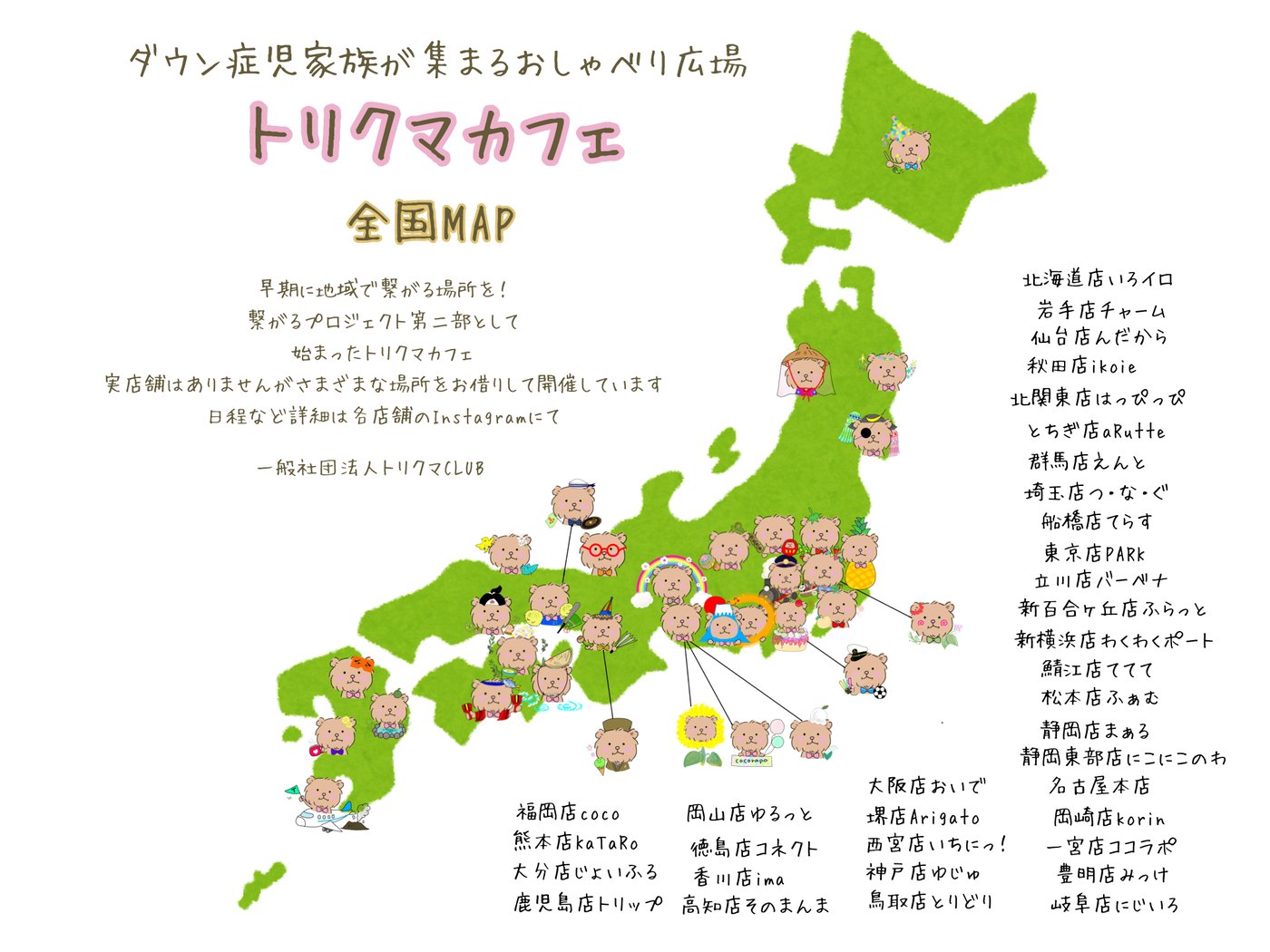 ダウン症児家族が集まるおしゃべり広場「トリクマカフェ」の全国MAP
