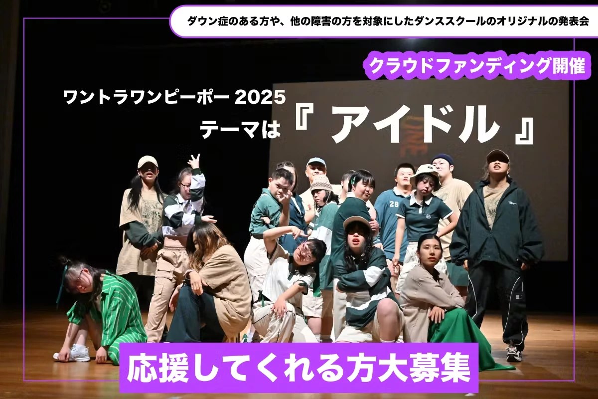 ワントライブ6周年発表会のクラウドファンディングの画像。テーマは「アイドル」