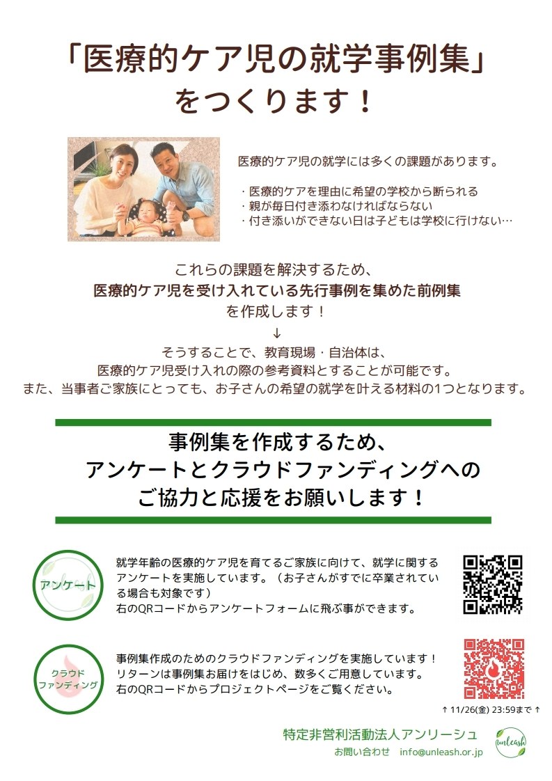 「医療的ケア児の就学事例集」づくりへのアンケートとクラウドファンディングの案内