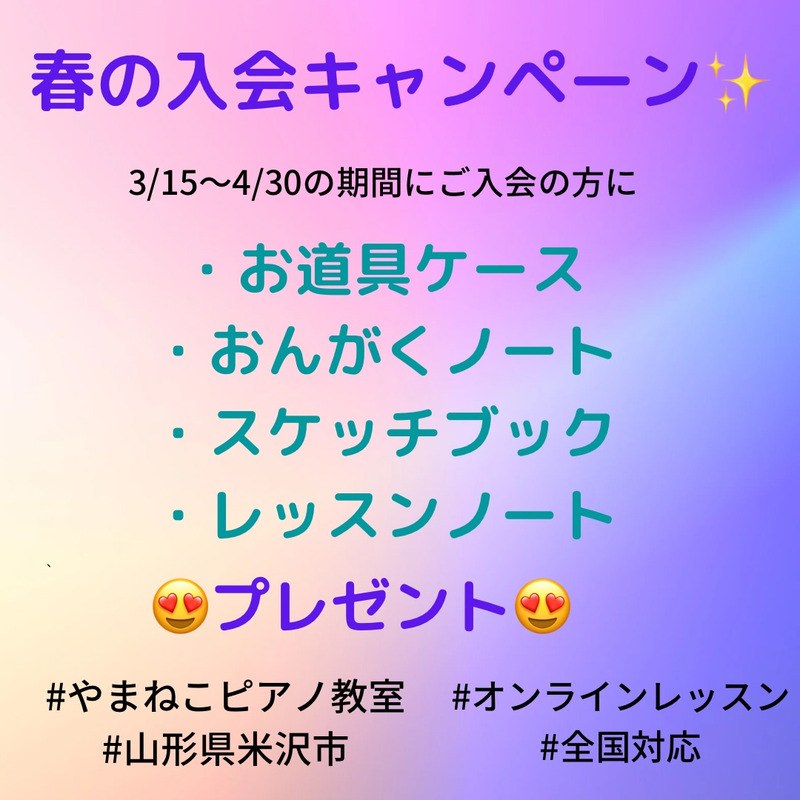 やまねこピアノ教室「春の入会キャンペーン」の画像