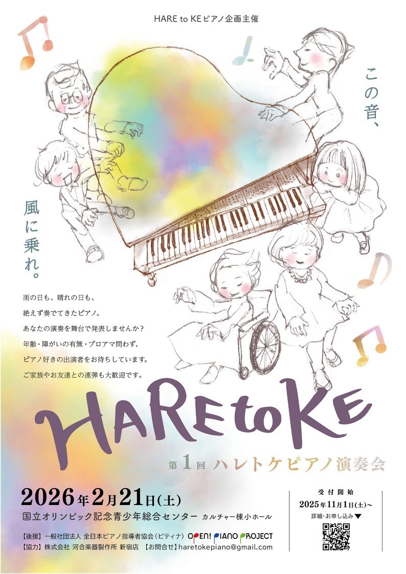 「第1回 ハレトケピアノ演奏会」のチラシ（表）。2026年2月21日