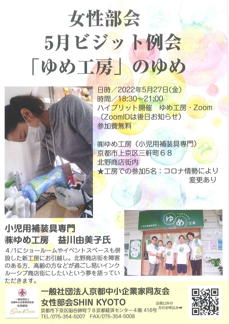 女性部会5月ビジット例会「ゆめ工房」のゆめ の案内。2022年5月27日