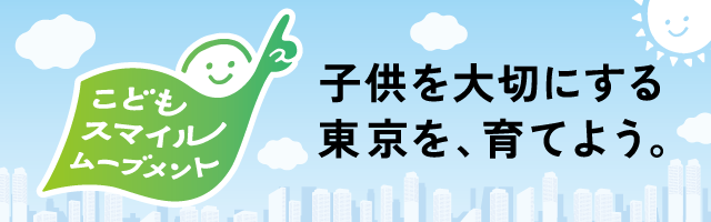 こどもスマイルムーブメント 子供を大切にする東京を、育てよう。