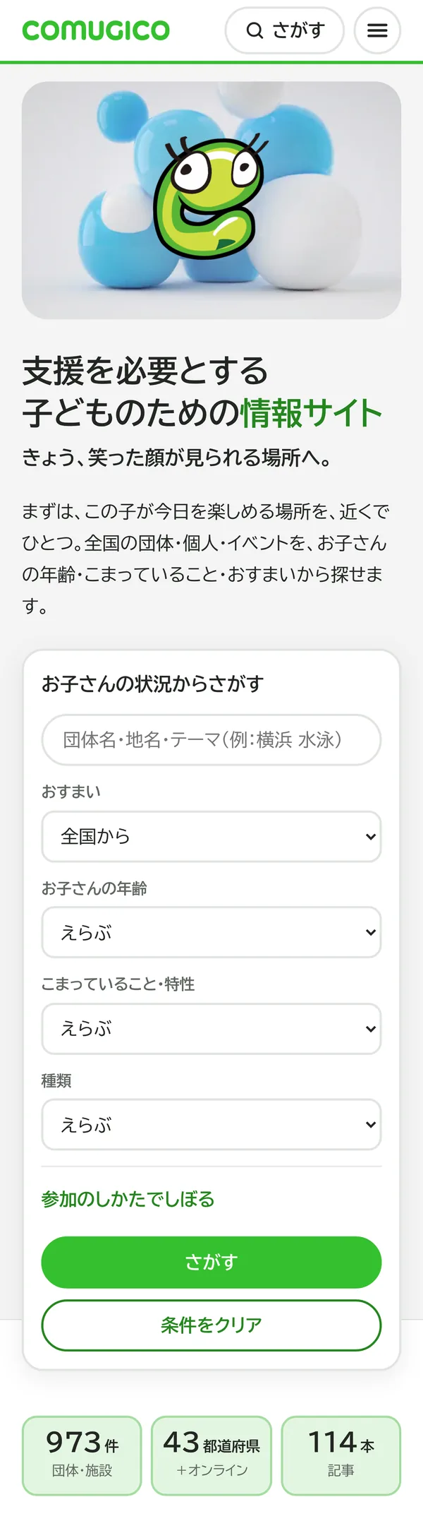 COMUGICOのホーム画面(スマホ)