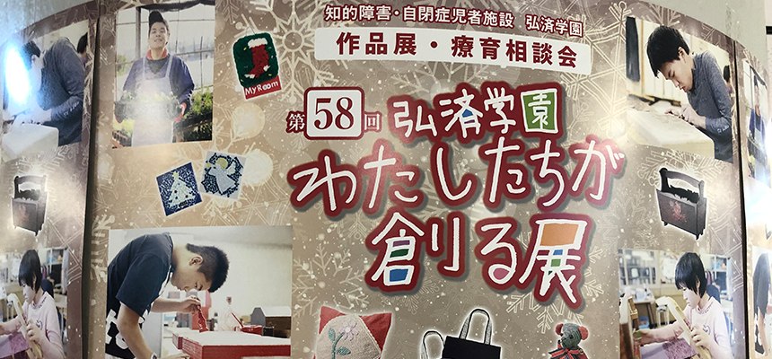 「わたしたちが創る展」の会場に並ぶ作品