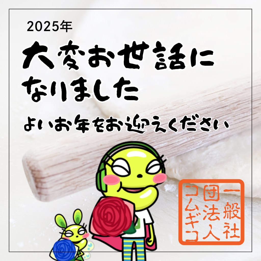 「2025年 大変お世話になりました よいお年をお迎えください」のイラスト