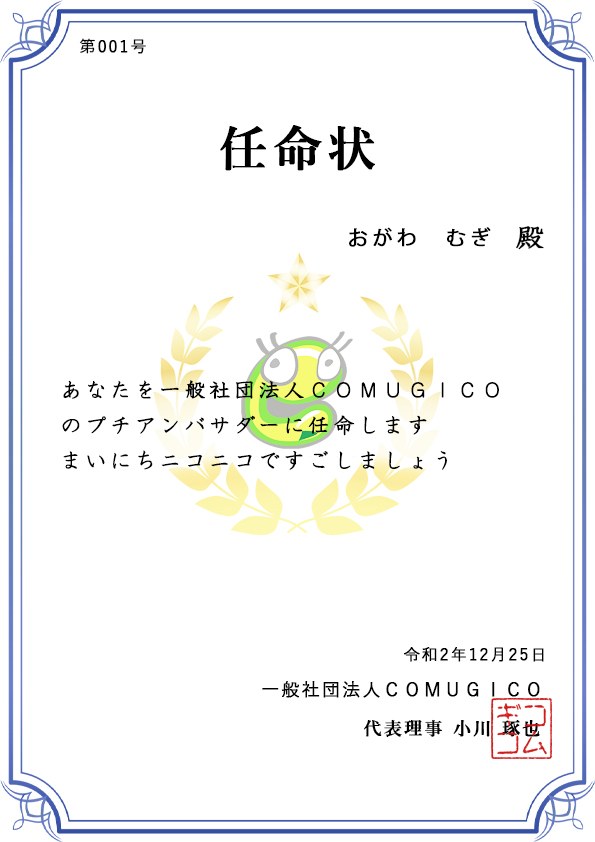 COMUGICOのプチアンバサダーに任命する、ロゴ入りの任命状
