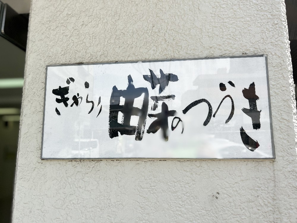 「ぎゃらり 由芽のつづき」と書かれたギャラリーの看板