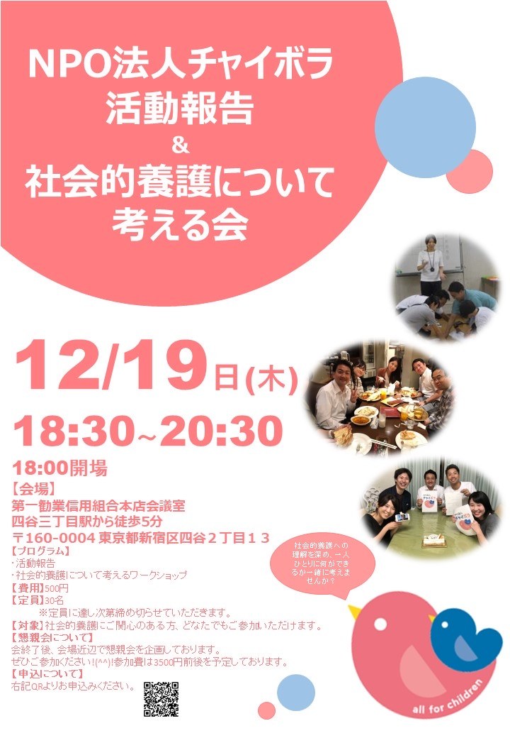 活動報告&社会的養護について考える会の案内チラシ。12月19日(木)18:30〜20:30、第一勧業信用組合本店会議室