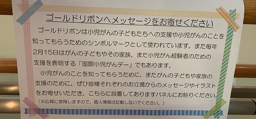 「ゴールドリボンへメッセージをお寄せください」と書かれた案内の貼り紙