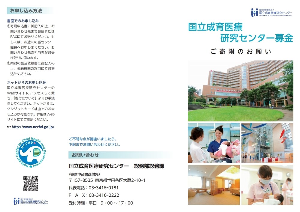 「国立成育医療研究センター募金 ご寄附のお願い」のパンフレットの表紙と裏表紙