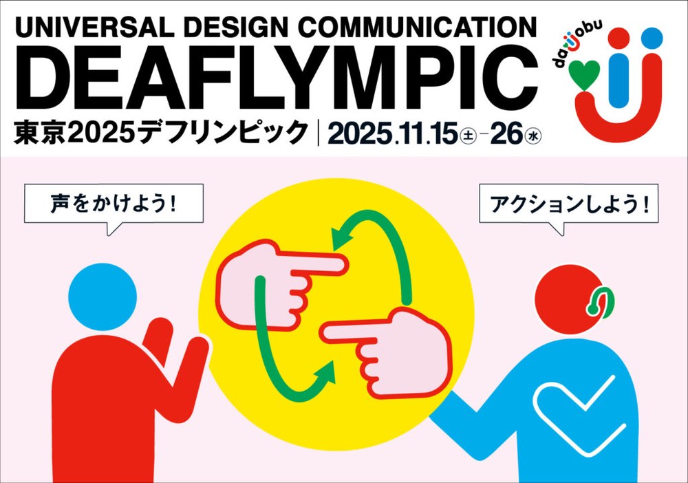東京2025デフリンピック版「daijobu」の、指さしのピクトグラムの画像