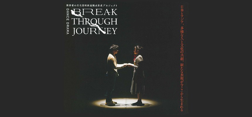 スポットライトの中で向かい合う2人と「BREAK THROUGH JOURNEY」の文字の公演ビジュアル