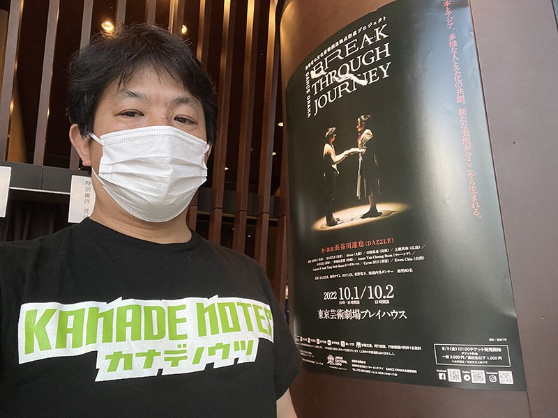 カナデノウツのTシャツを着て、公演ポスターの横に立つマスク姿の筆者