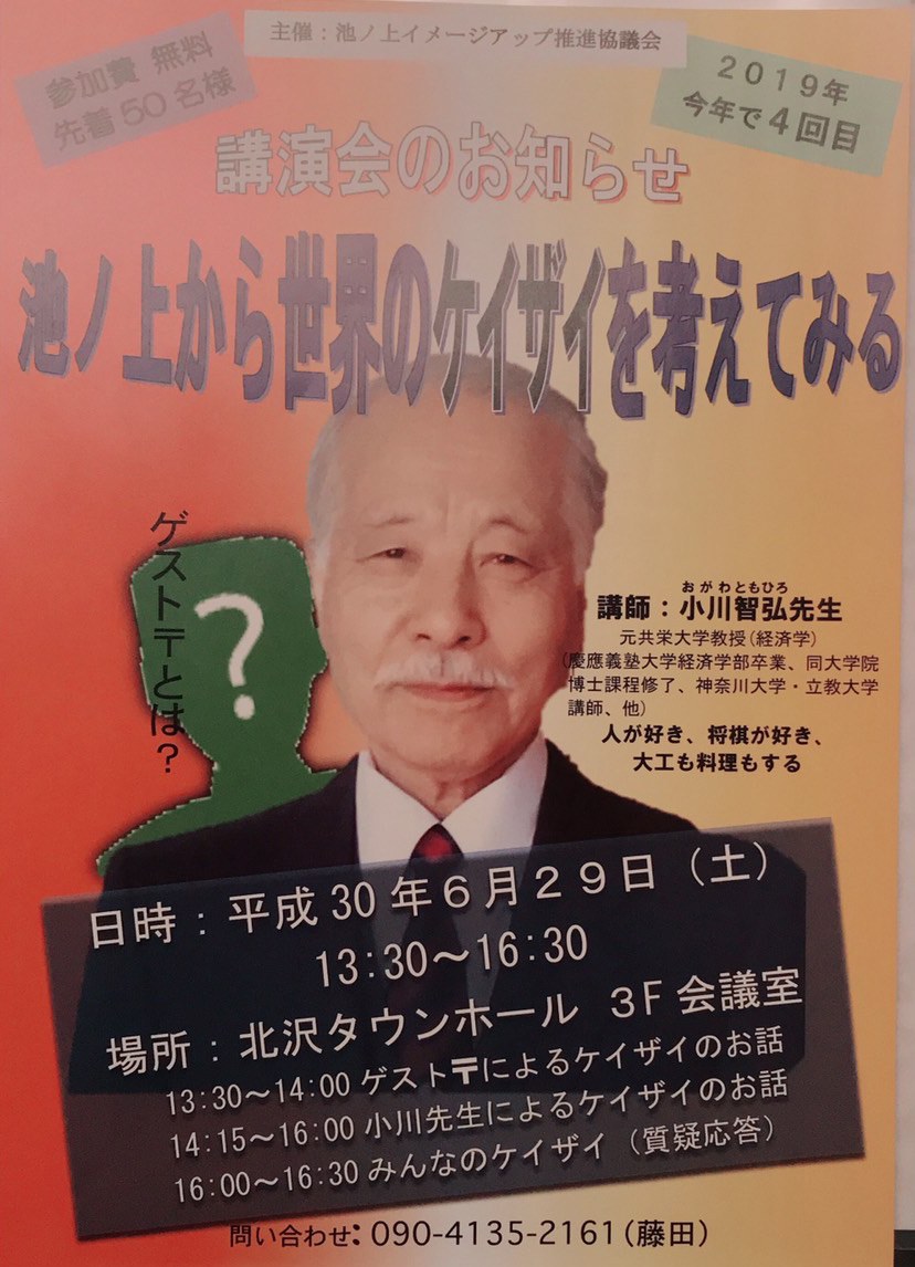 講演会「池ノ上から世界のケイザイを考えてみる」のチラシ。講師の写真と日時が載っている
