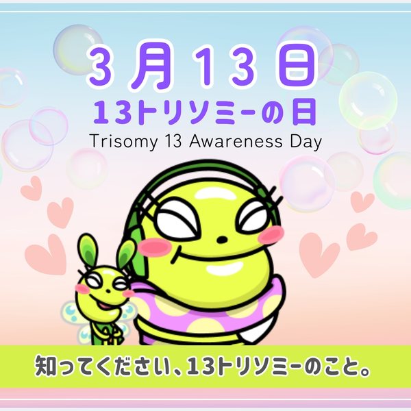 3月13日 13トリソミーの日