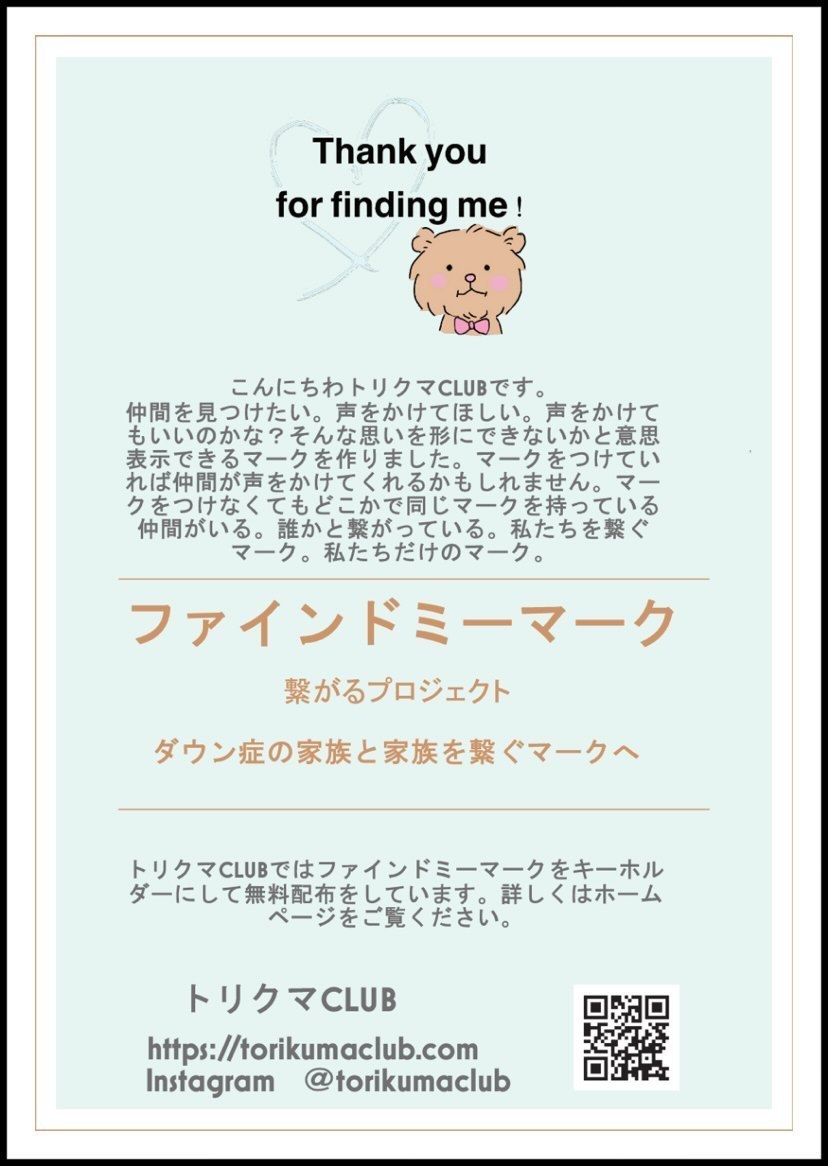ファインドミーマークと「繋がるプロジェクト」を紹介するチラシ