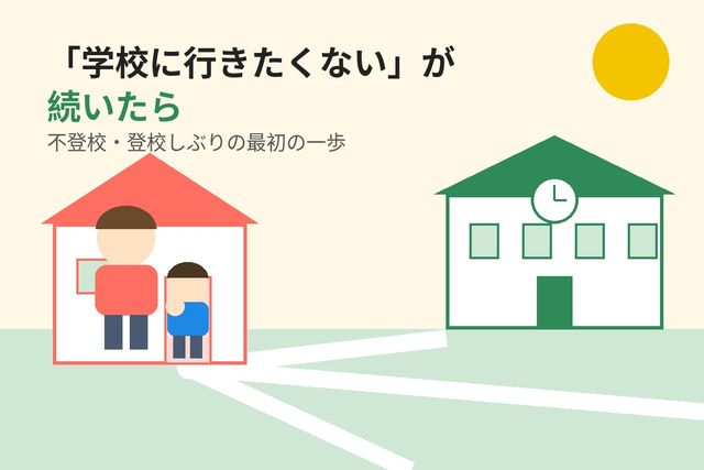 朝の玄関で立ち止まる子どもと、その背中にそっと手を置くお母さんのイラスト。窓の外に学校と、いくつかの道が見える