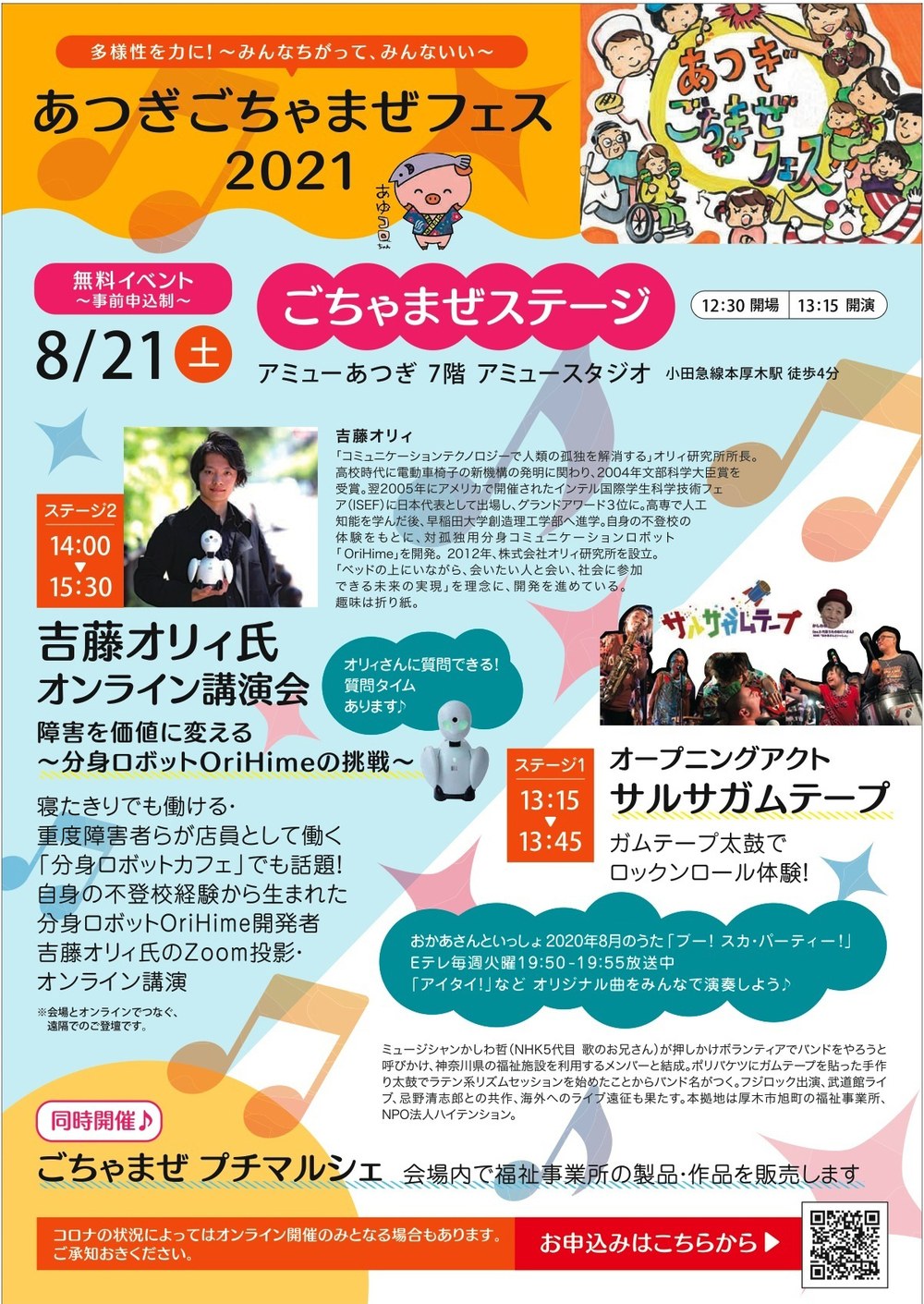 あつぎごちゃまぜフェス2021のチラシ。オリィさんの講演とサルサガムテープのライブの案内