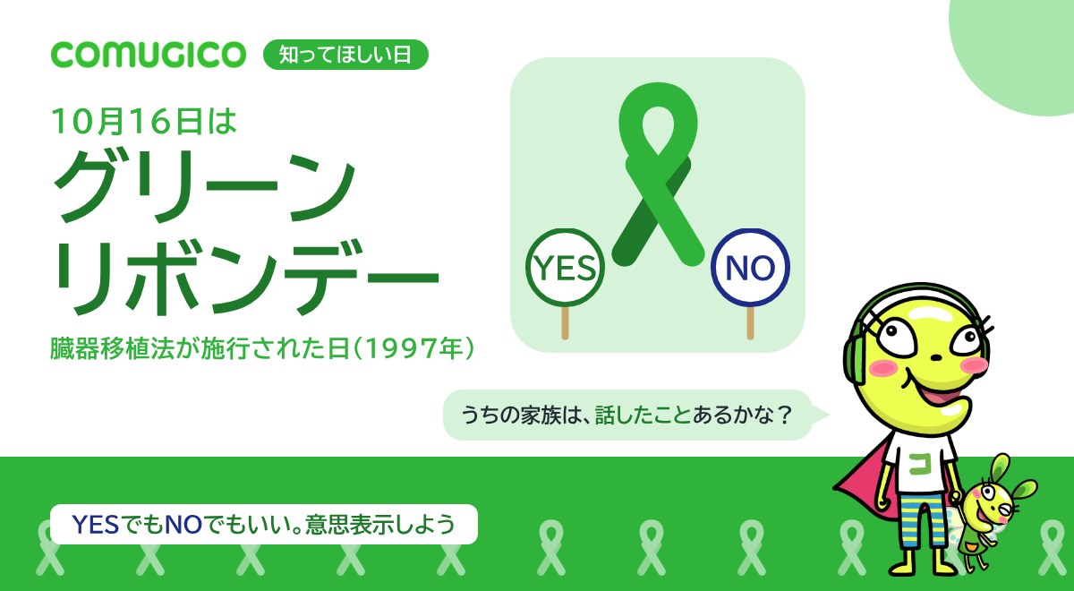 10月16日はグリーンリボンデー、臓器移植法が施行された日（1997年）。大きなグリーンリボンとYES・NOの札のイラスト。COMUGICOのキャラクターが「うちの家族は、話したことあるかな？」と話している。YESでもNOでもいい、意思表示しよう