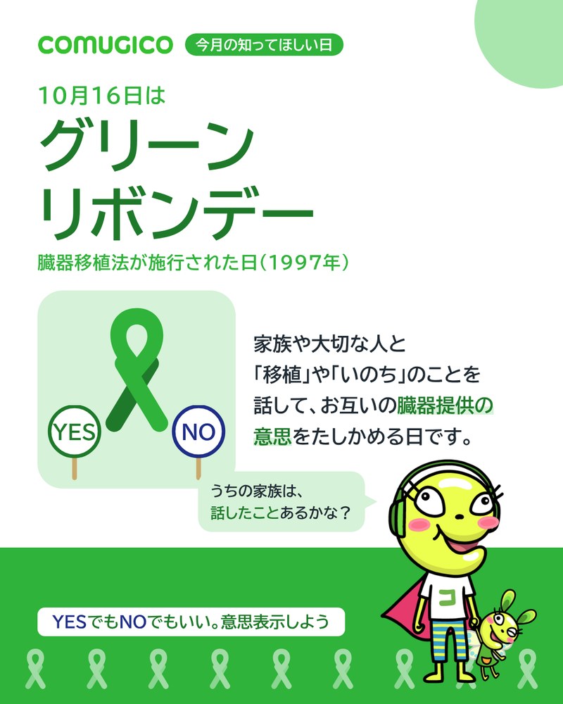 10月16日はグリーンリボンデー、臓器移植法が施行された日（1997年）。薄い緑のパネルに大きなグリーンリボンとYES・NOの札。家族や大切な人と移植やいのちのことを話して、お互いの臓器提供の意思をたしかめる日です。YESでもNOでもいい、意思表示しよう