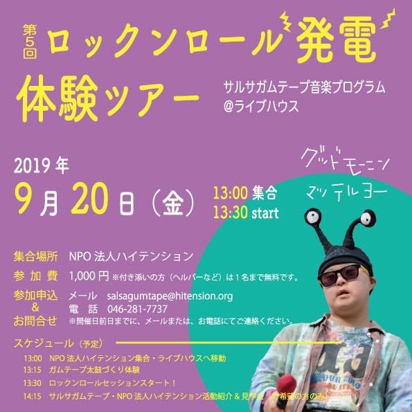 「第5回 ロックンロール発電体験ツアー」のチラシ。2019年9月20日開催