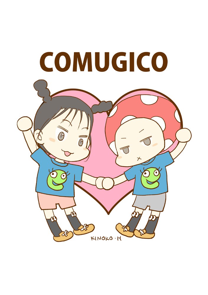 星きのこさんが描いたCOMUGICOのイラスト。ハートの前で手をつなぐ二人の子ども
