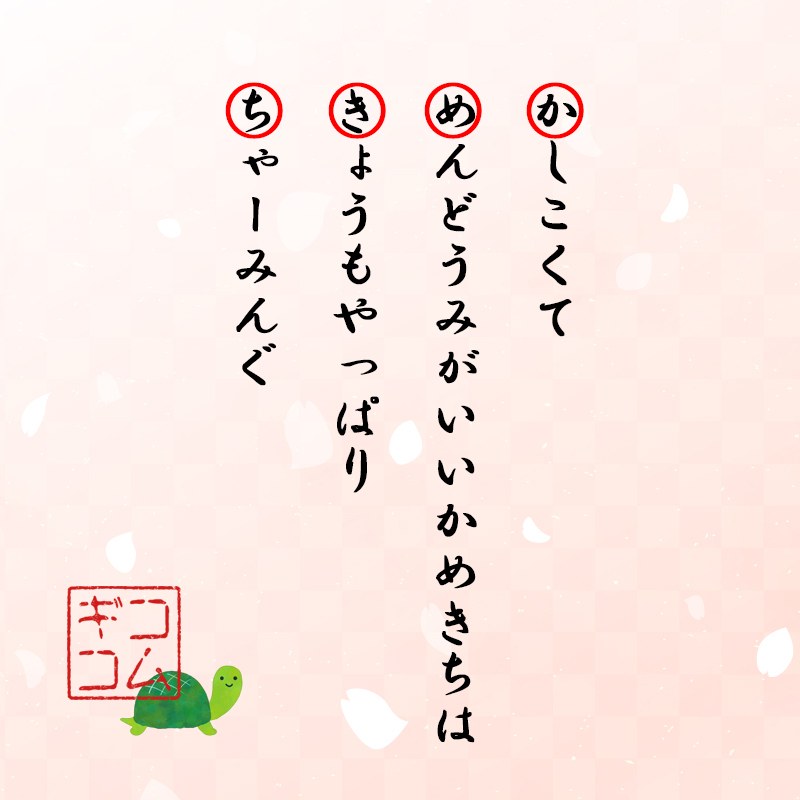 「かしこくて／めんどうみがいい かめきちは／きょうもやっぱり／ちゃーみんぐ」と縦書きで書かれた折句。コムギコの落款と亀のイラスト入り