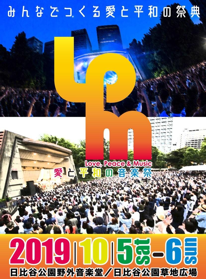 「愛と平和の音楽祭」のチラシ。2019年10月5日・6日、日比谷公園野外音楽堂